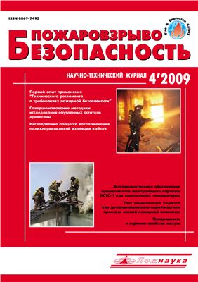Пожаровзрывобезопасность 2009 №04