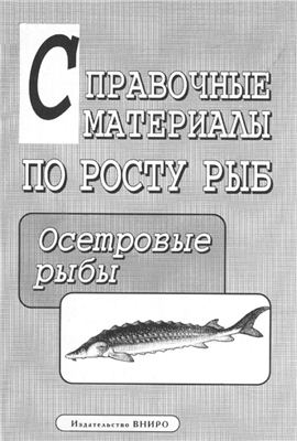 Горский С.В., Яржомбек А.А. (сост.) Справочные материалы по росту рыб: Осетровые рыбы