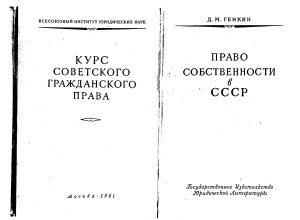 Генкин Д.М. Право собственности в СССР