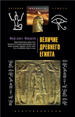 Мюррей М. Величие Древнего Египта