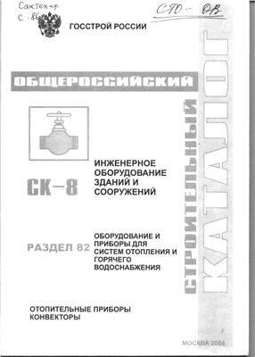 Каталог - Общероссийский строительный каталог. Отопительные приборы. Конвекторы