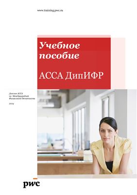 Учебное пособие PWC по подготовке к ACCA ДипИФР 2014