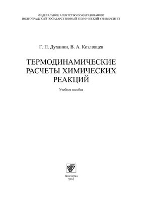 Духанин Г.П., Козловцев В.А. Термодинамические расчеты химических реакций