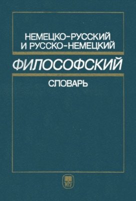 Зайцева З.Н. Немецко-русский и русско-немецкий философский словарь