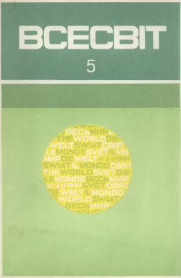 Всесвіт 1972 №05