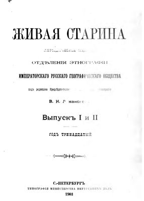 Живая старина 1903 №01-02