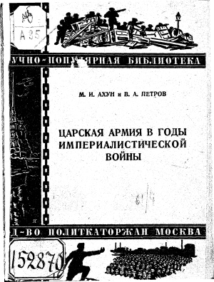 Ахун М.И., Петров В.А. Царская армия в годы империалистической войны