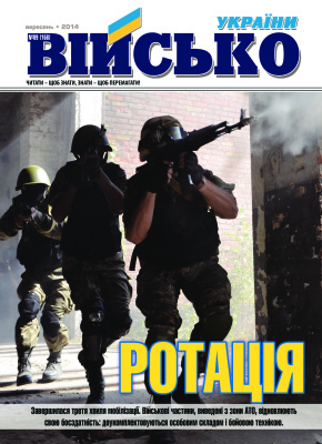 Військо України 2014 №09 (167)