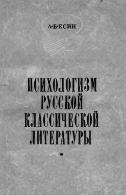 Есин А.Б. Психологизм русской классической литературы