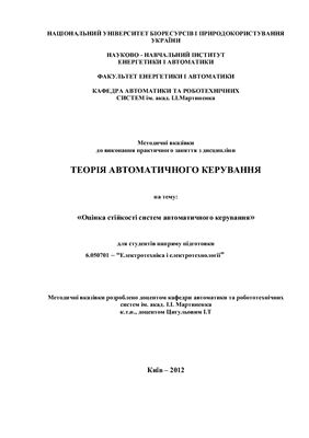 Цигульов І.Т. (укл.) Методичні вказівки. Дослідження стійкості автоматичних систем за допомогою алгебраїчних критеріїв