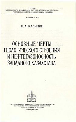 Калинин Н.А. Основные черты геологического строения и нефтегазоносность западного Казахстана