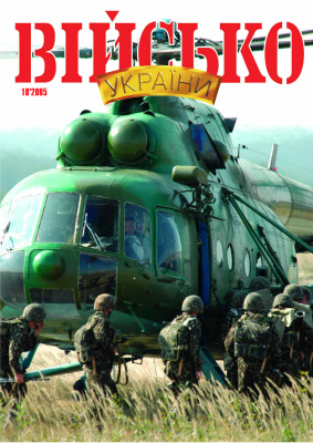 Військо України 2005 №10 (64)