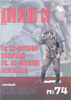 Новый солдат №074. Дивизии СС. 11. SS-Division Noroland. 23. SS-Division Nederland