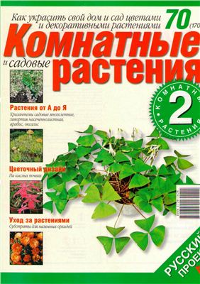 Комнатные и садовые растения 2008 №070 (170) (Выпуск 2-й)