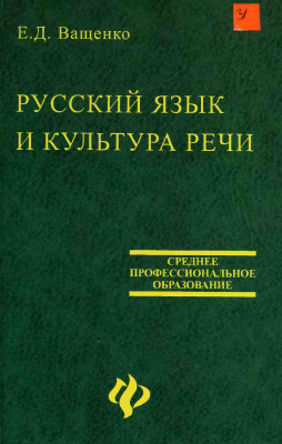 Ващенко Е.Д. Русский язык и культура речи