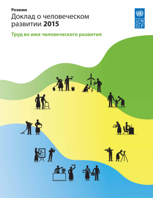 ООН. Доклад о человеческом развитии 2015. Труд во имя человеческого развития