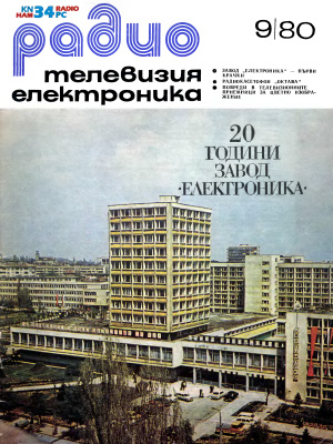 Радио, телевизия, електроника 1980 №09