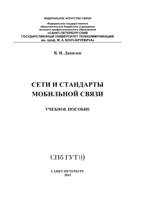 Данилов В.И. Сети и стандарты мобильной связи