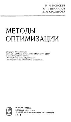 Моисеев Н.Н., Иванилов Ю.П., Столярова Е.М. Методы оптимизации