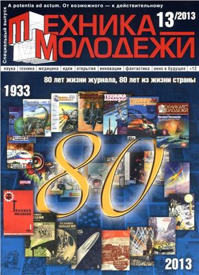 Техника - молодежи 2013 №13 (964) декабрь