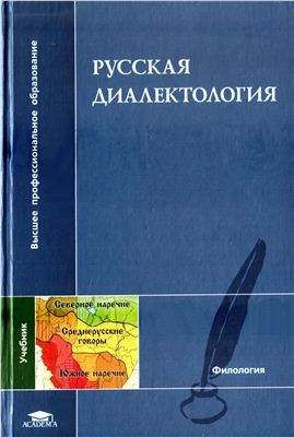 Касаткин Л.Л. (ред.) Русская диалектология