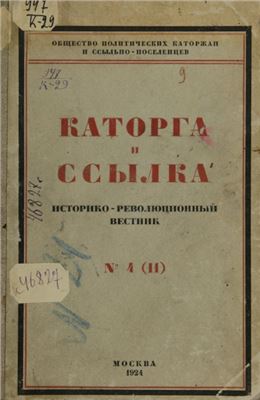 Каторга и ссылка 1924 №04 (11)