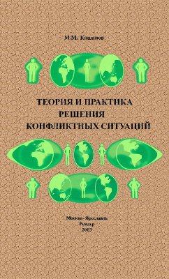 Кашапов М.М. Теория и практика решения конфликтных ситуаций
