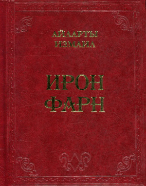 Айларов И.Х. Ирон фарн