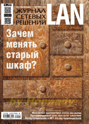 Журнал сетевых решений/LAN 2015 №10
