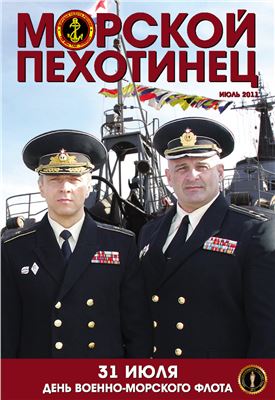 Морской пехотинец 2011 №07 июль