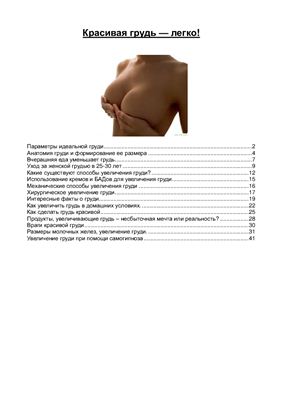 Красивая грудь - легко! Подборка статей из Интернета