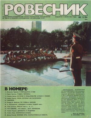 Ровесник 1986 №05