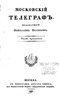 Московский телеграф 1829 №30