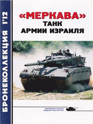 Бронеколлекция 2012 №01. Меркава танк армии Израиля