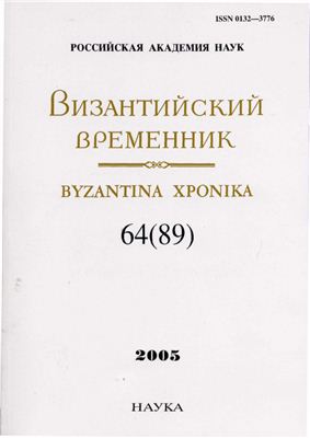 Византийский временник 2005 №64