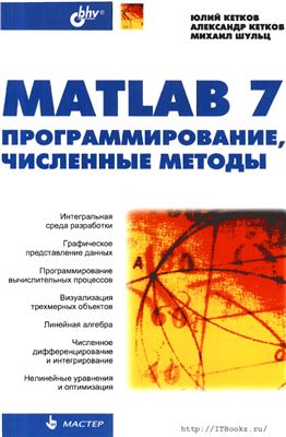 Кетков Ю.Л. Кетков А.Ю. Шульц М.М. MATLAB 7 программирование, численные методы