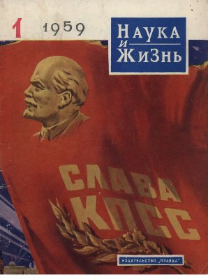 Наука и жизнь 1959 №01