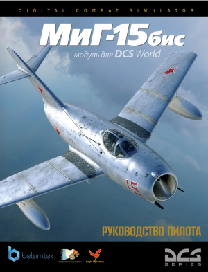 Руководство пилота MiG-15bis от LockOn
