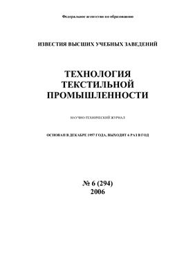 Технология текстильной промышленности 2006 №06 (294)