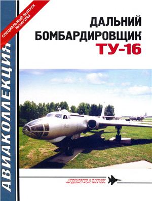 Авиаколлекция 2009 №01. Спецвыпуск. Дальний бомбардировщик Ту-16