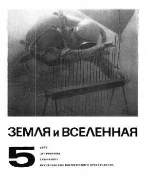 Земля и Вселенная 1970 №05