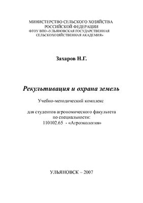 Захаров Н.Г. Учебно-методический комплекс по Рекультивации и охране земель