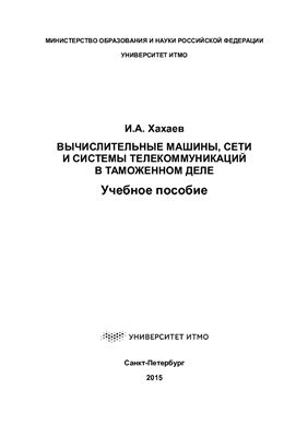 Хахаев И.А. Вычислительные машины, сети и системы телекоммуникаций в таможенном деле