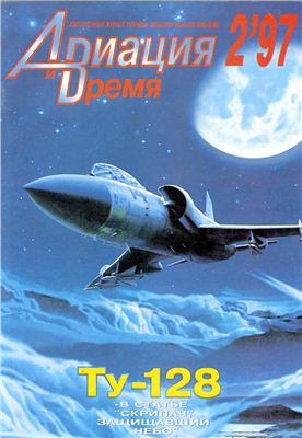 Авиация и время 1997 №02. Ту-128