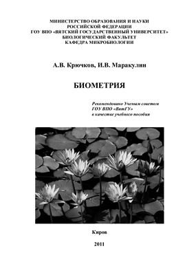 Крючков А.В., Маракулин И.В. Биометрия
