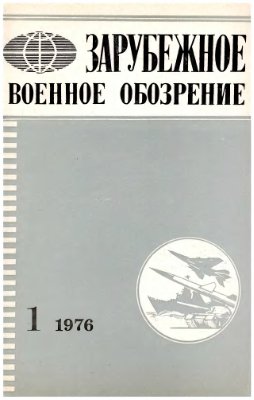 Зарубежное военное обозрение 1976 №01