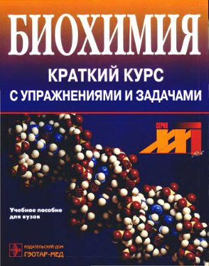 Северин Е.С., Николаев А.Я. (ред) Биохимия. Краткий курс с упражнениями и задачами