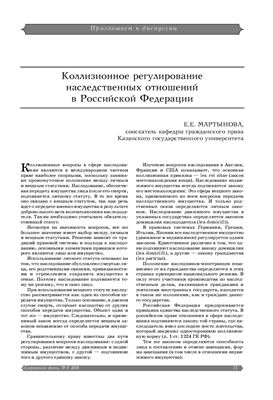 Мартынова Е.Е. Коллизионное регулирование наследственных отношений в РФ