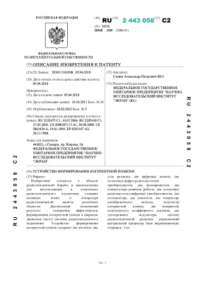Патент РФ на изобретение 2443058С2. Устройство формирования когерентной помехи