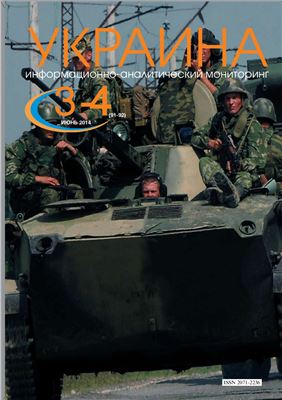 Украина: информационно-аналитический мониторинг 2014 №03-04